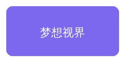51吃瓜合作品牌梦想视界