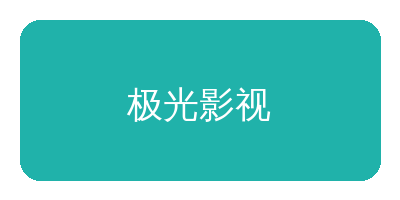 51吃瓜合作品牌极光影视